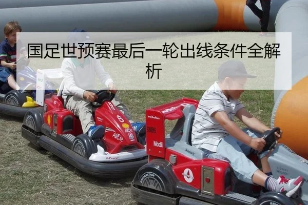 国足世预赛最后一轮出线条件全解析